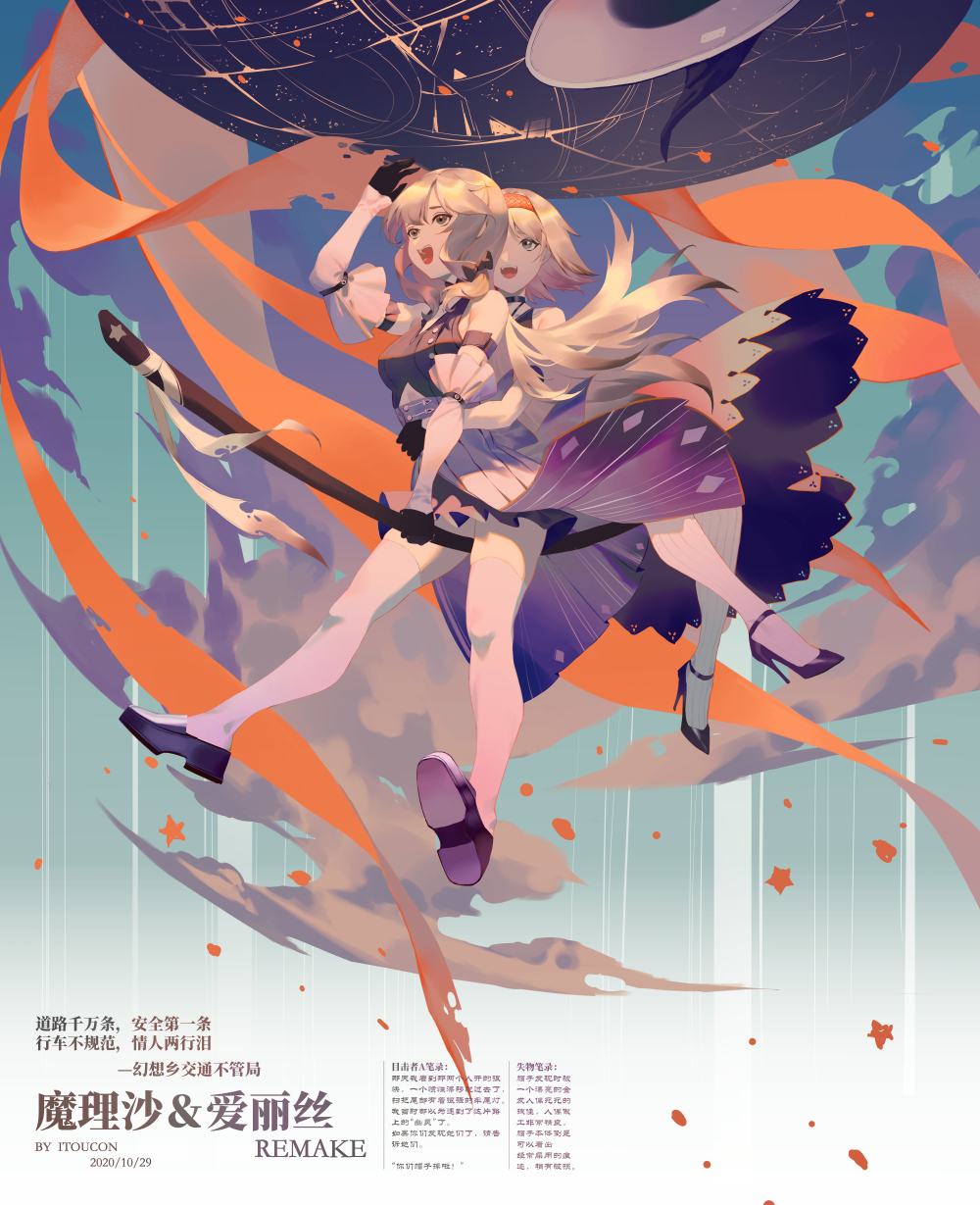 车万 魔理沙＆爱丽丝 remake