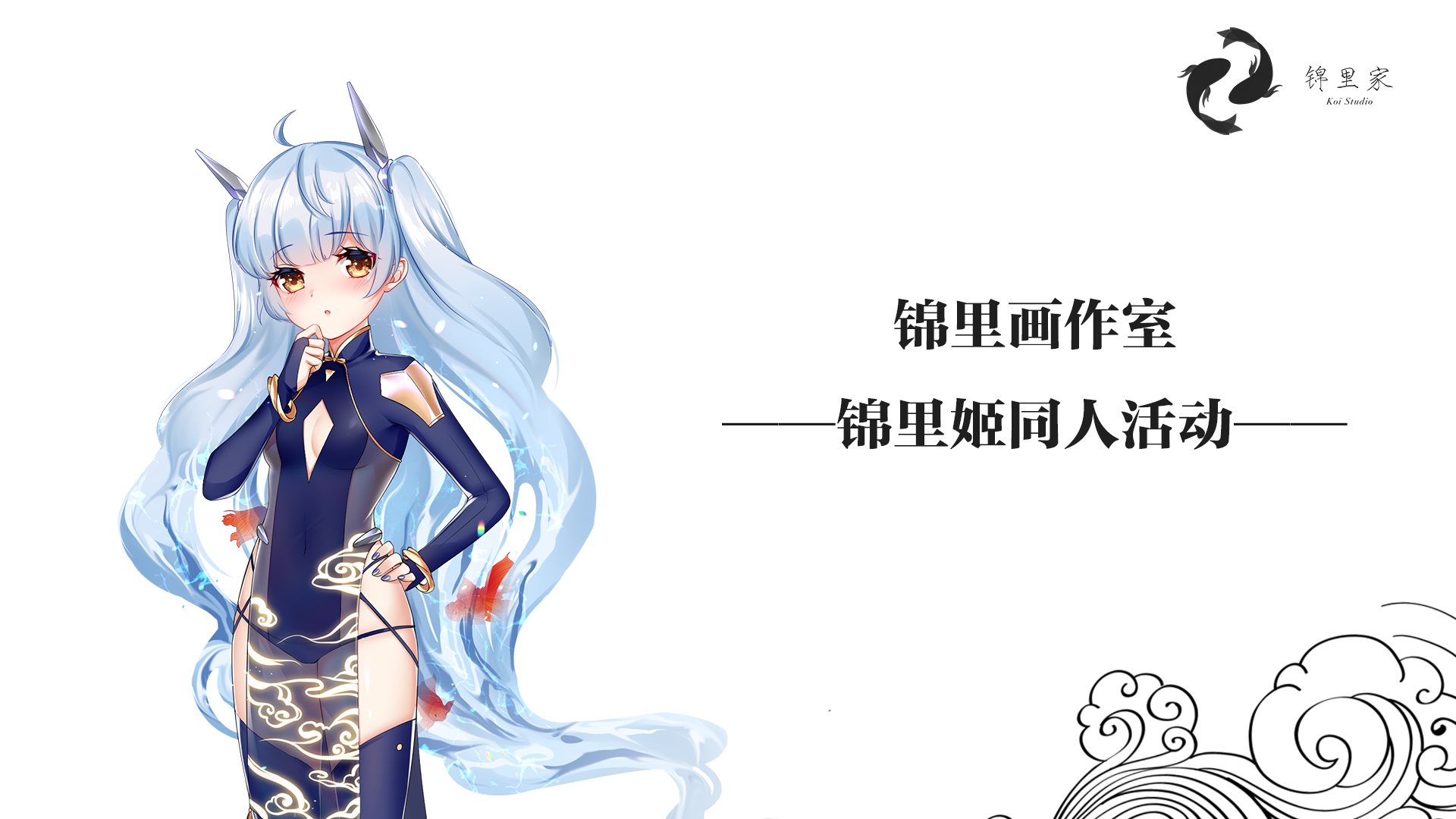 锦里姬同人活动w！