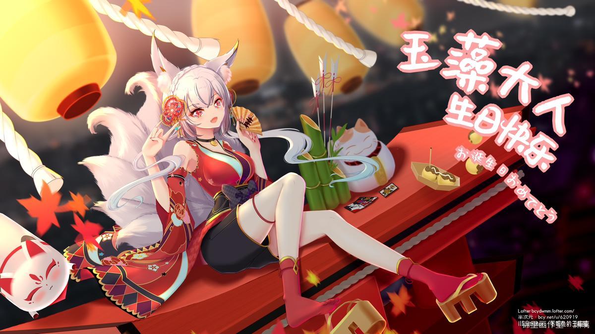 神宫司玉藻 生贺图