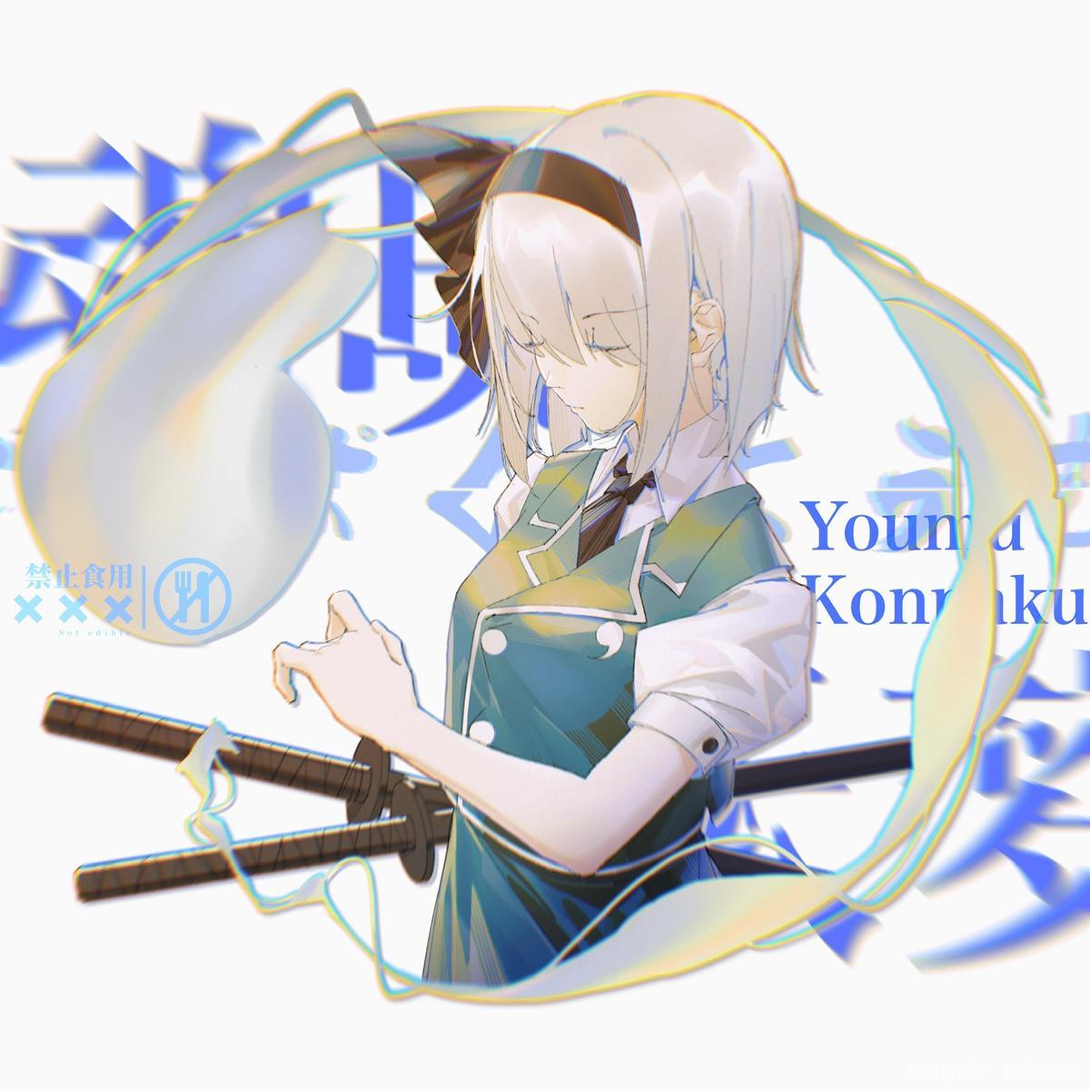 魂魄妖梦