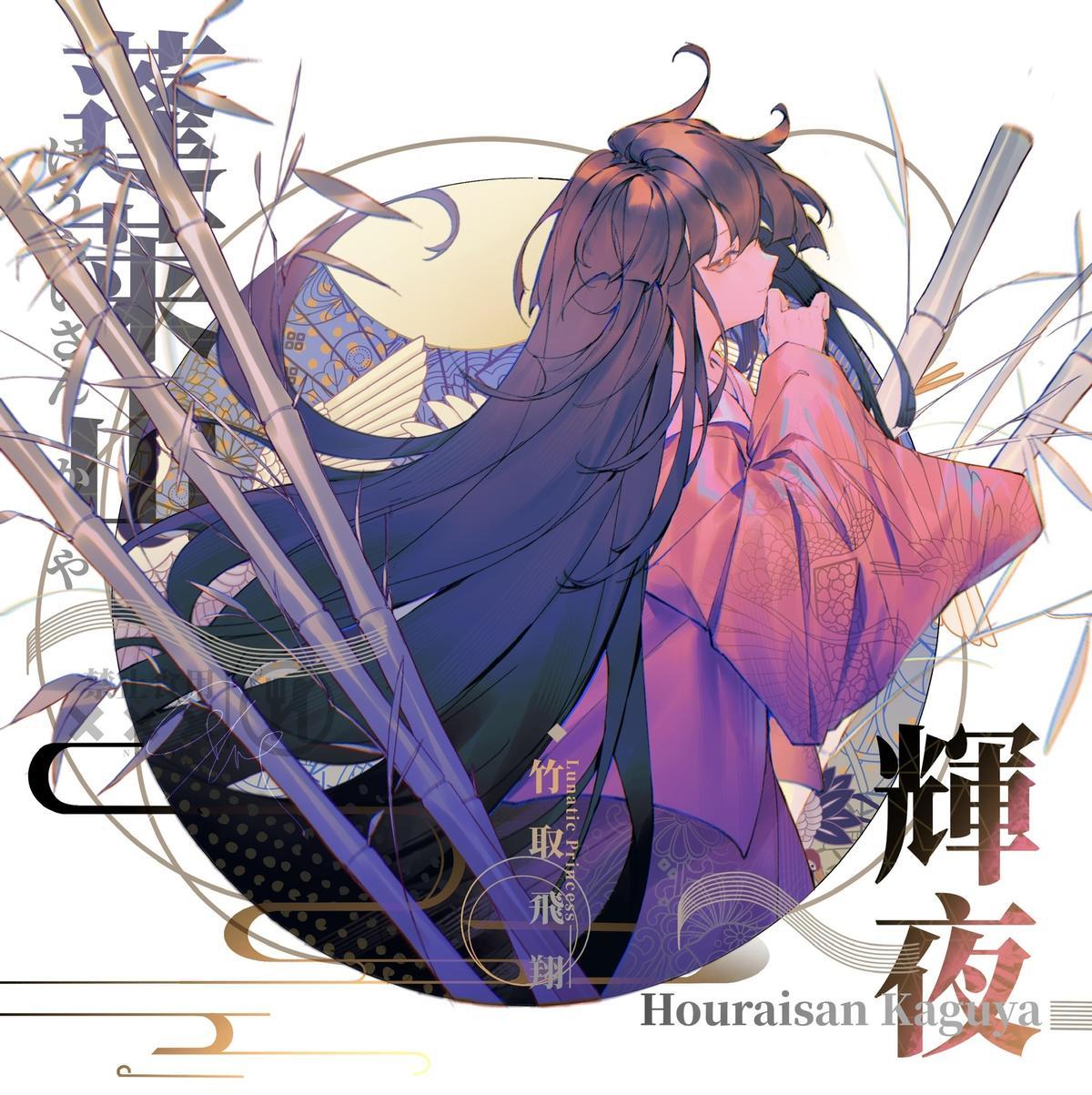 竹取飛翔