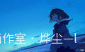 烨尘—l