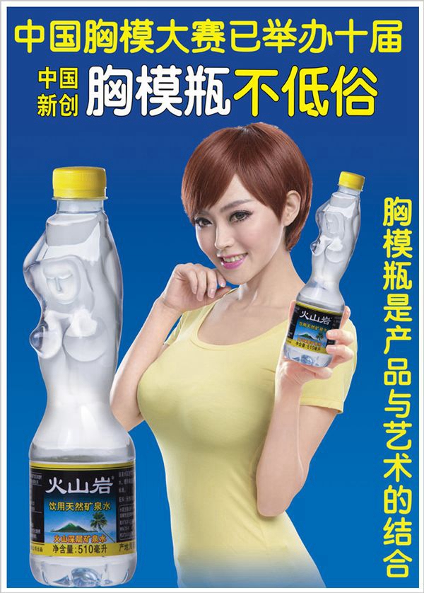 椰树公司出品：不低俗胸模瓶矿泉水