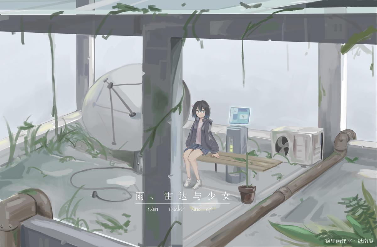 雨、雷达与少女