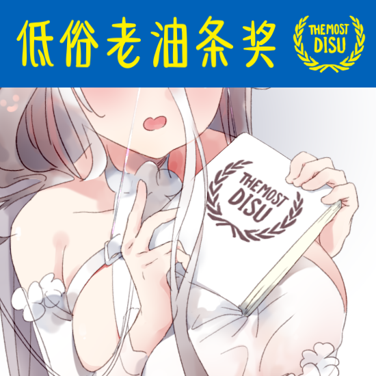 先前简单画的自创奖项……
