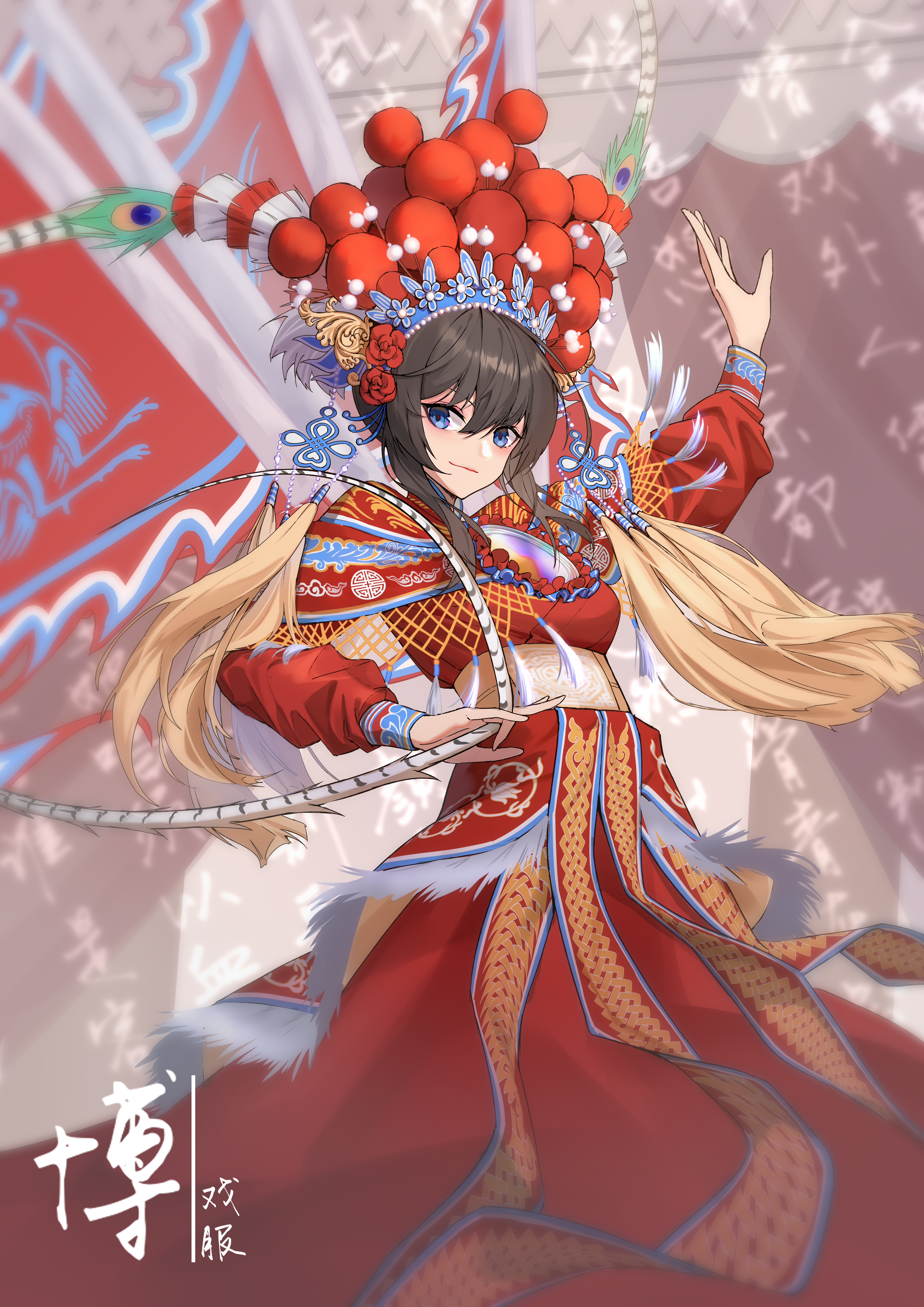 【博】戏服