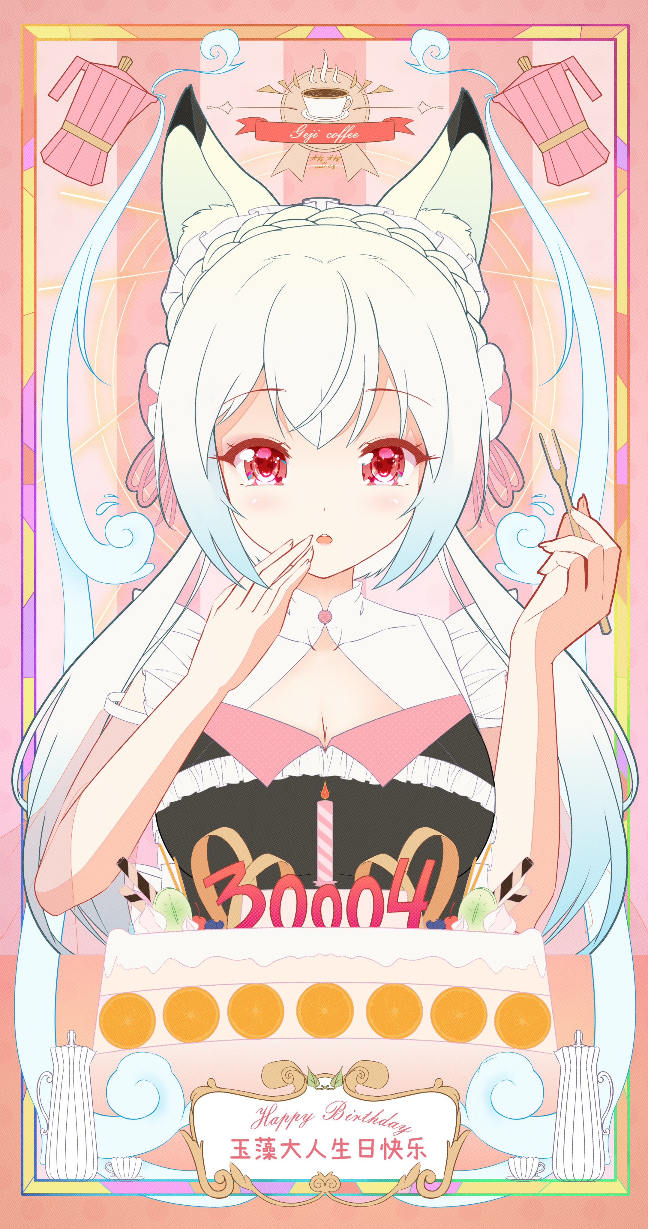 神宫司玉藻生日快乐