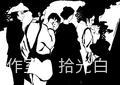 拾光白