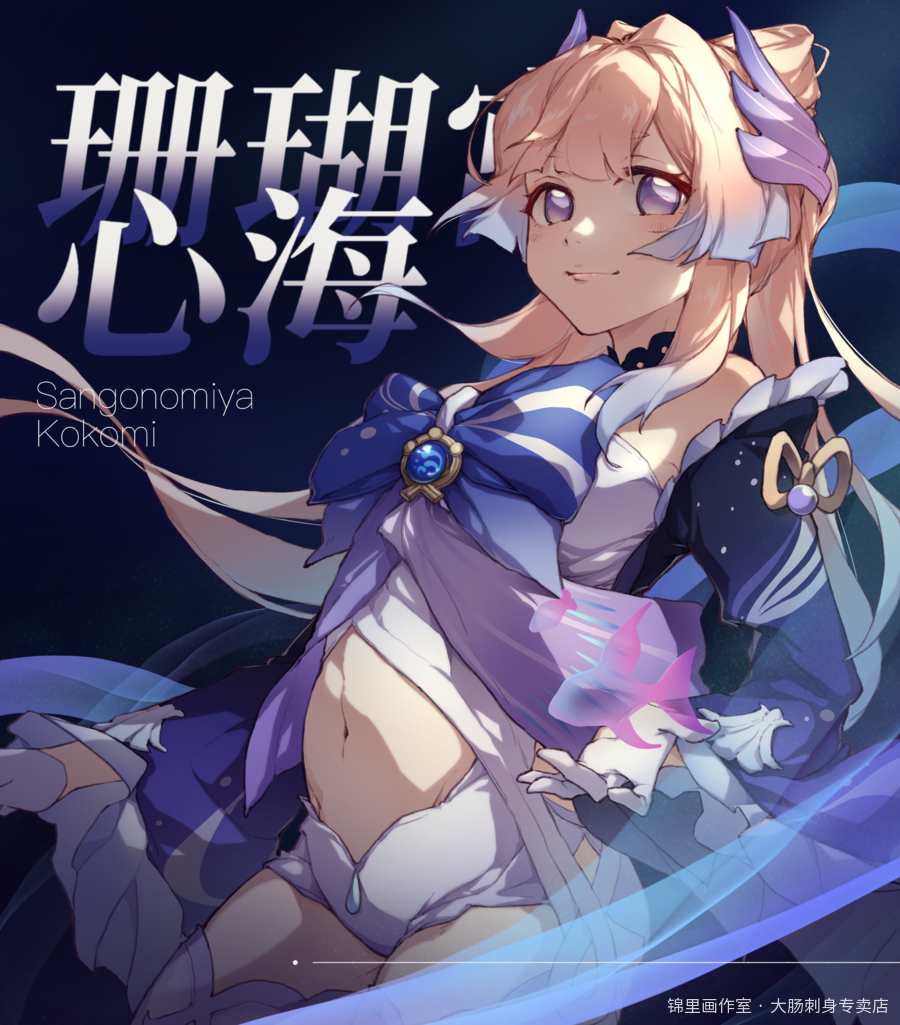 心海图片插画壁纸画作