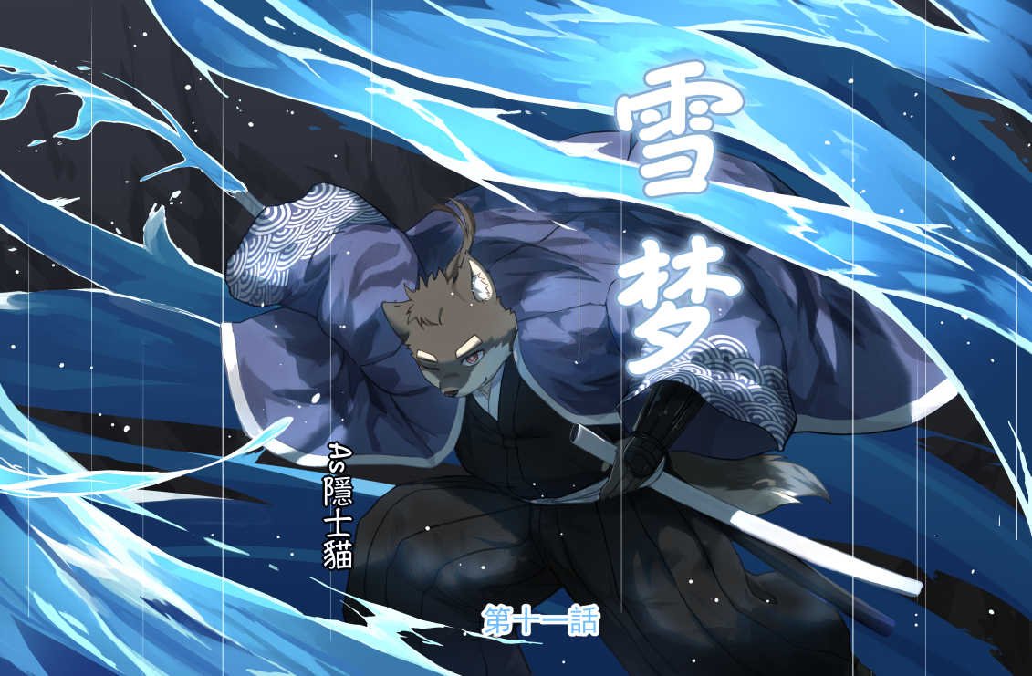 《雪梦》第十一话封面图