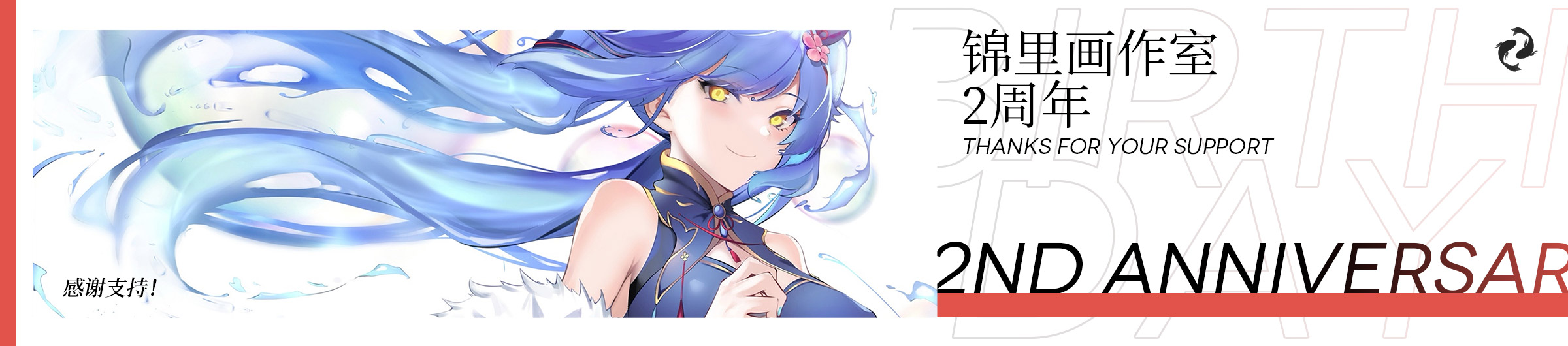 锦里画作室 2周年