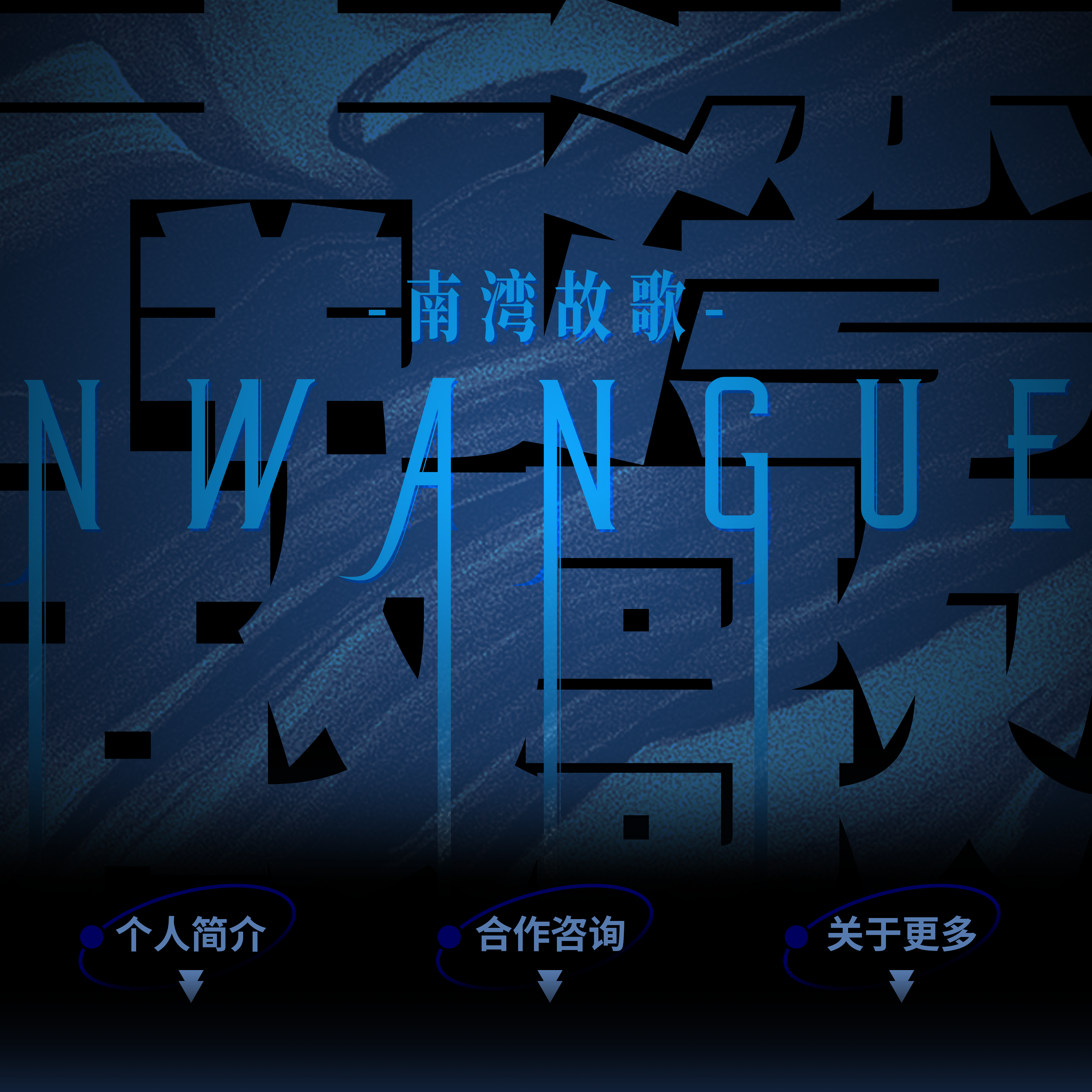 “南湾故歌NWANGUE”入驻“锦里の画作室”