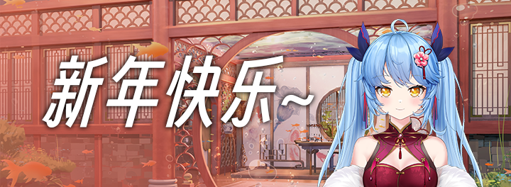 2023新年快乐~！