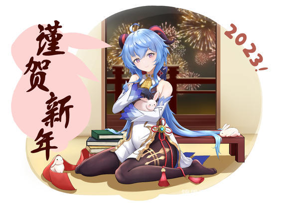 甘雨新年贺图！