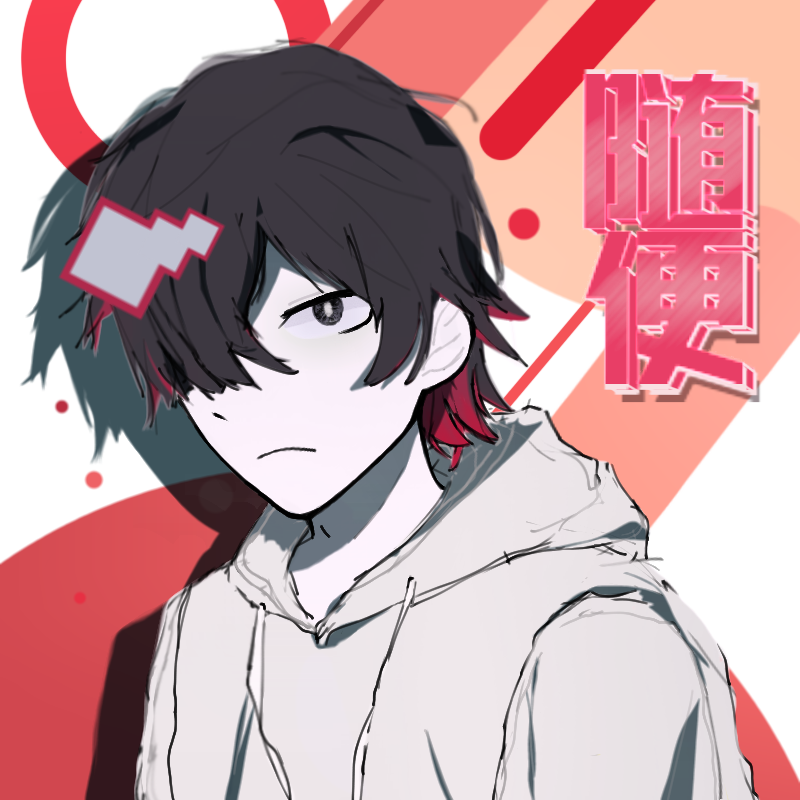 随便