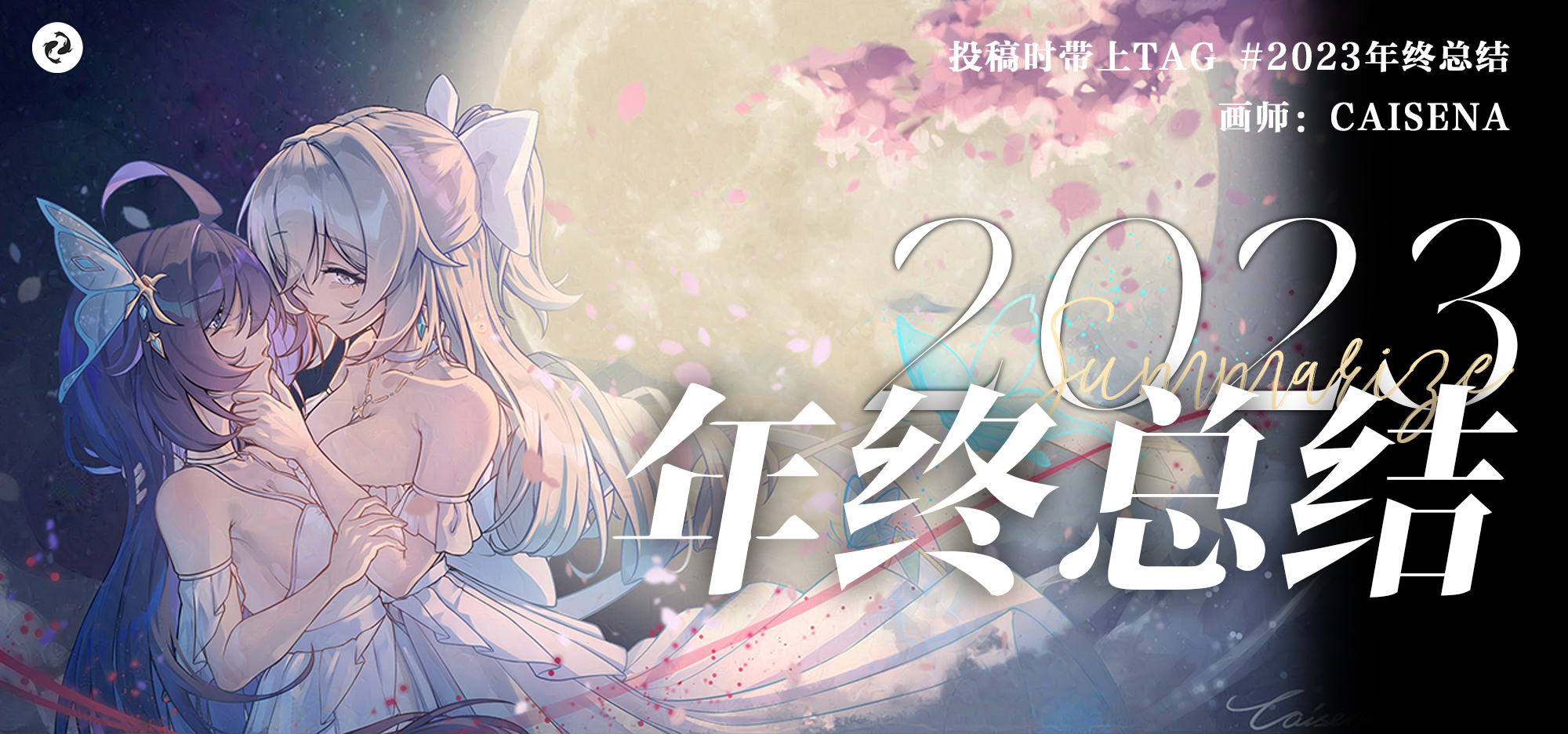 2023年终总结特辑捏