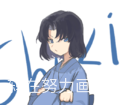 鸫在努力画画