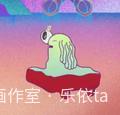 乐依ta