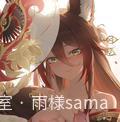 雨様sama